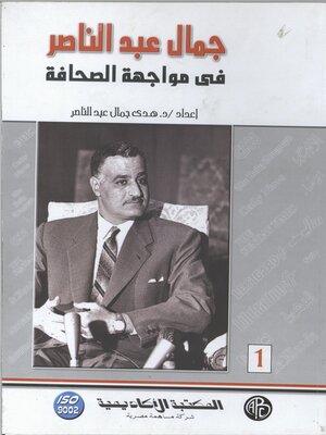 cover image of جمال عبد الناصر في مواجهة الصحافة - الجزء الأول